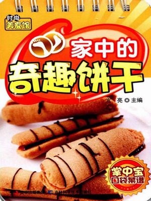 cover image of 家中的奇趣饼干